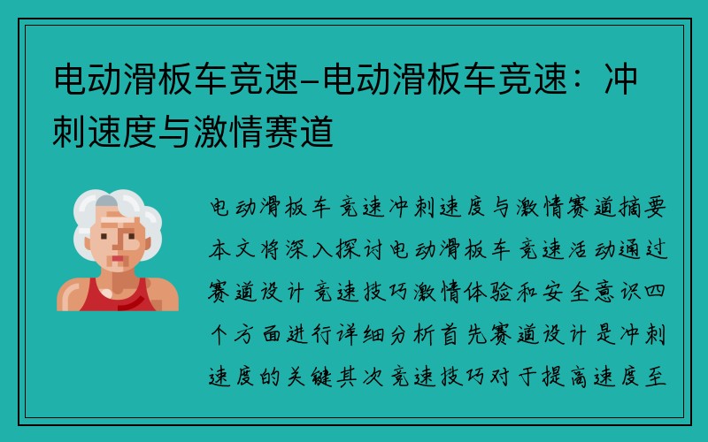 电动滑板车竞速-电动滑板车竞速：冲刺速度与激情赛道